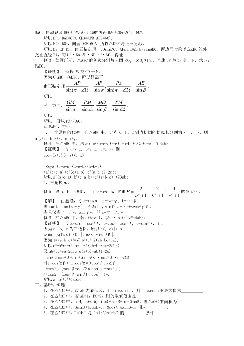 2019-2020年高中数学竞赛教材讲义 第七章 解三角形.doc_第2页