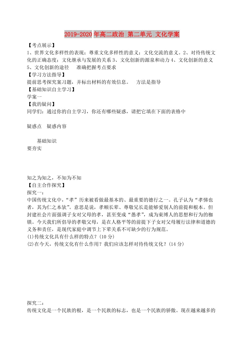 2019-2020年高二政治 第二单元 文化学案.doc_第1页