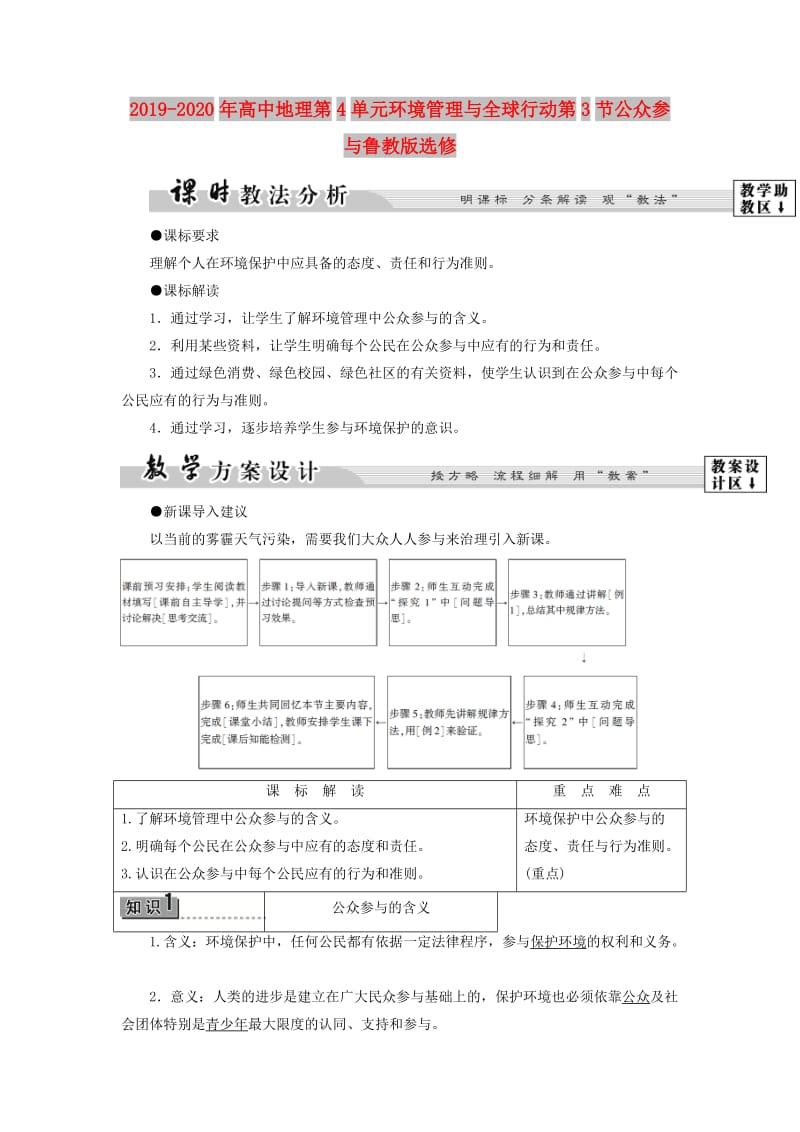 2019-2020年高中地理第4单元环境管理与全球行动第3节公众参与鲁教版选修.doc_第1页