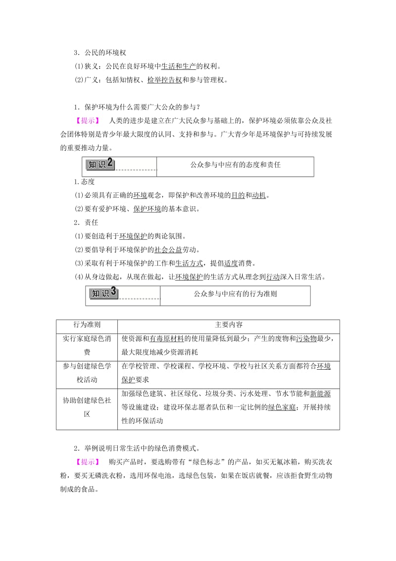 2019-2020年高中地理第4单元环境管理与全球行动第3节公众参与鲁教版选修.doc_第2页