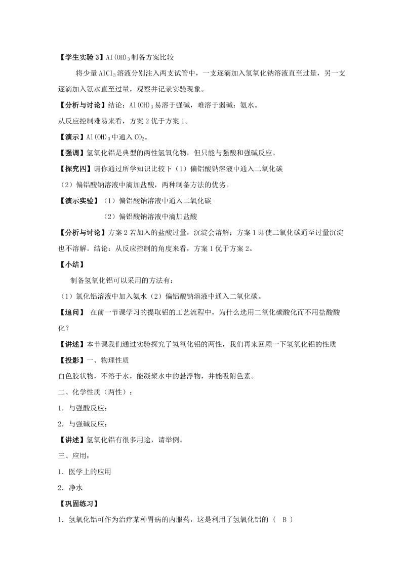 2019-2020年高中化学 3.1.2 铝的氧化物与氢氧化物教案 苏教版必修1.doc_第3页