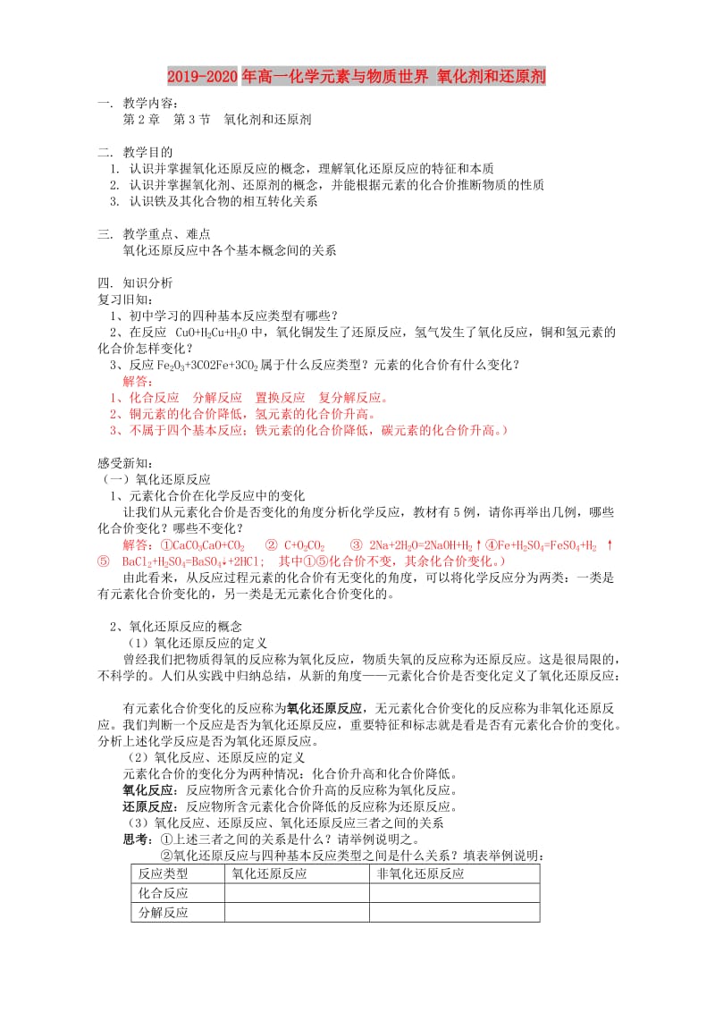 2019-2020年高一化学元素与物质世界 氧化剂和还原剂.doc_第1页