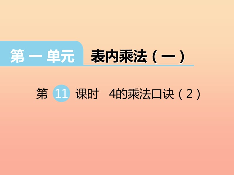 2019秋二年级数学上册第一单元表内乘法一第11课时4的乘法口诀课件2西师大版.ppt_第1页