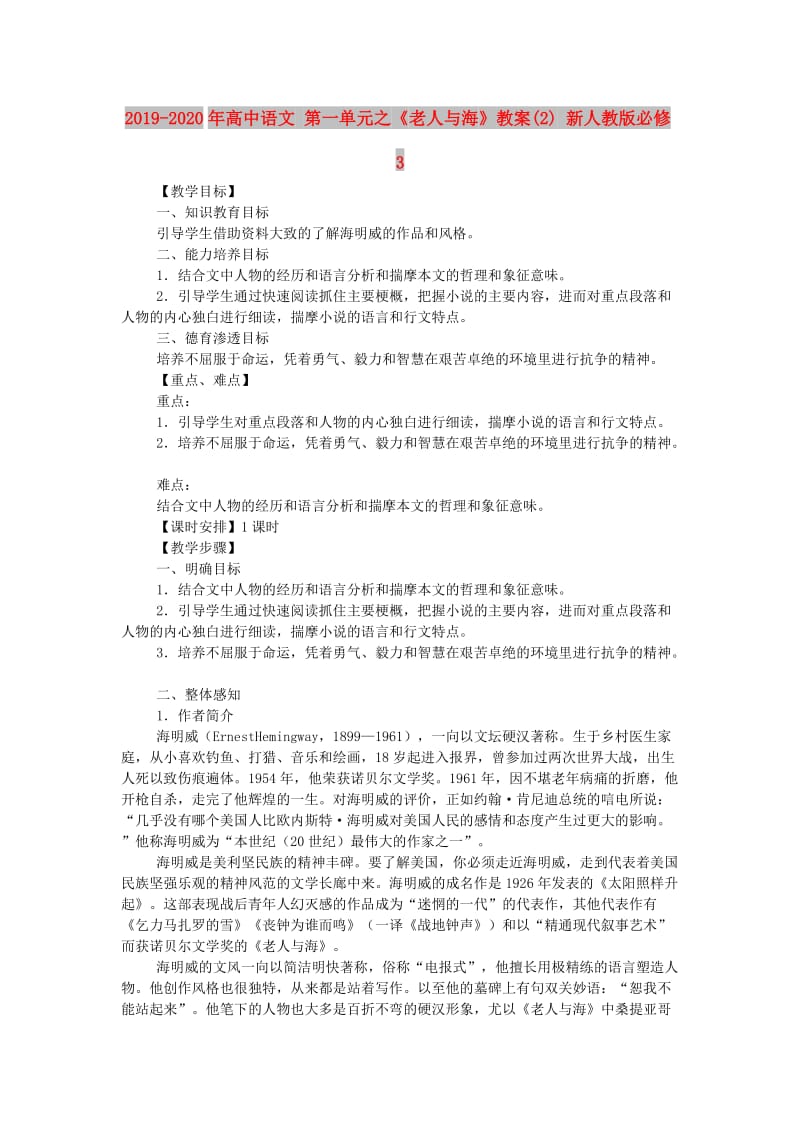 2019-2020年高中语文 第一单元之《老人与海》教案(2) 新人教版必修3.doc_第1页