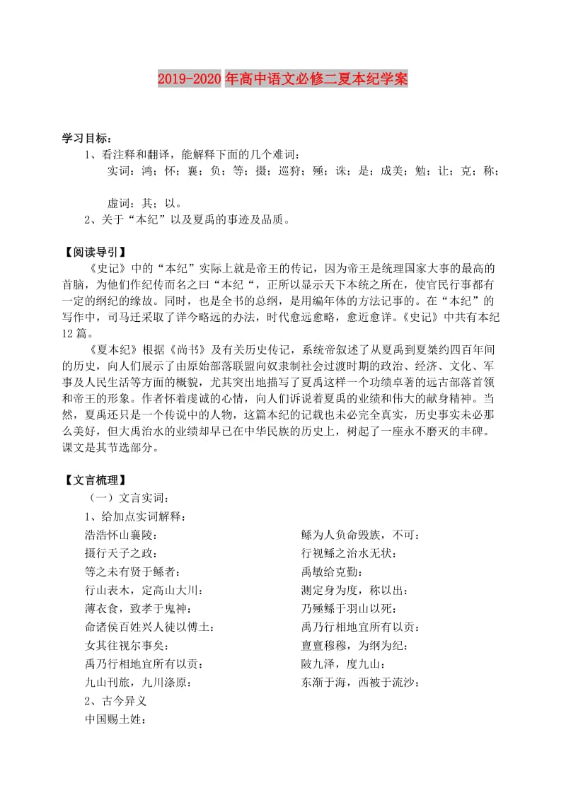 2019-2020年高中语文必修二夏本纪学案.doc_第1页