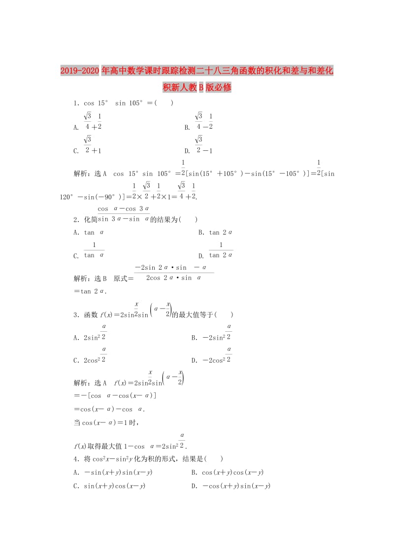 2019-2020年高中数学课时跟踪检测二十八三角函数的积化和差与和差化积新人教B版必修.doc_第1页