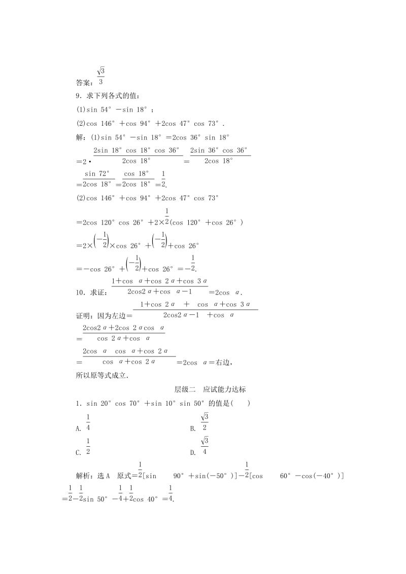 2019-2020年高中数学课时跟踪检测二十八三角函数的积化和差与和差化积新人教B版必修.doc_第3页