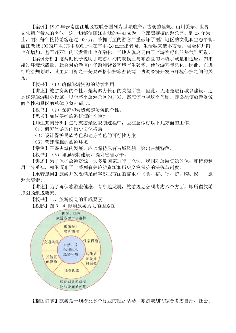 2019-2020年高中地理 3.3 旅游规划教案 湘教版选修3.doc_第2页