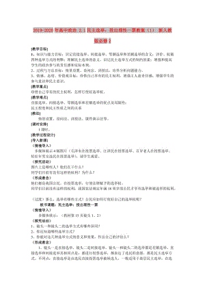 2019-2020年高中政治 2.1民主選舉：投出理性一票教案（1） 新人教版必修2.doc