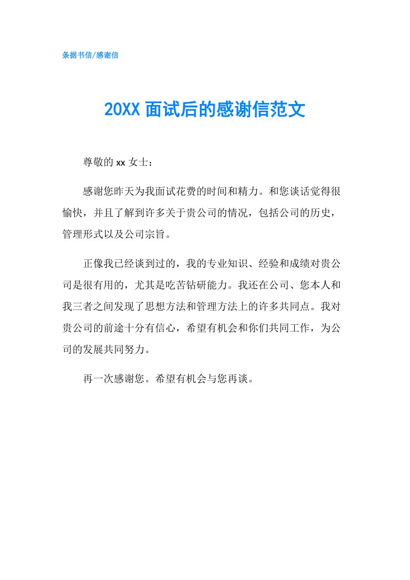 20XX面试后的感谢信范文.doc_第1页