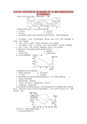 2019-2020年高中地理 第一章 海洋概述 第一節(jié) 海洋與海底地形課后訓練 中圖版選修2.doc