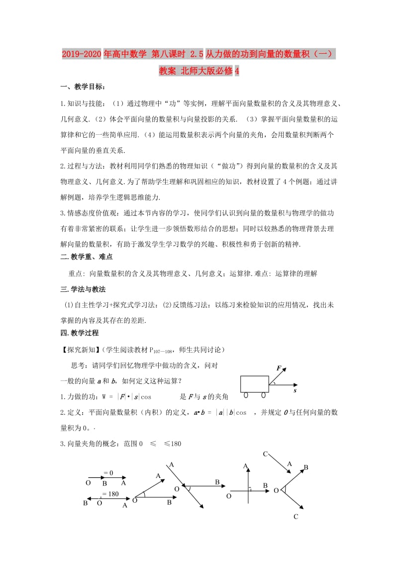 2019-2020年高中数学 第八课时 2.5从力做的功到向量的数量积（一）教案 北师大版必修4.doc_第1页