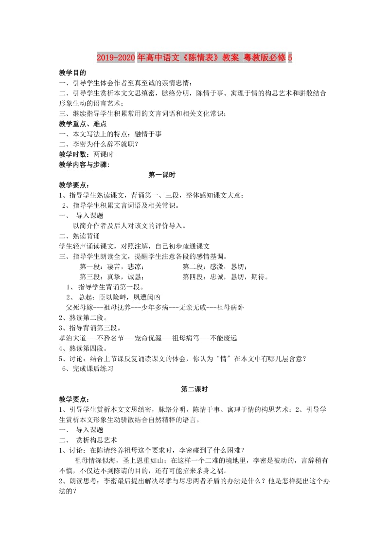 2019-2020年高中语文《陈情表》教案 粤教版必修5.doc_第1页