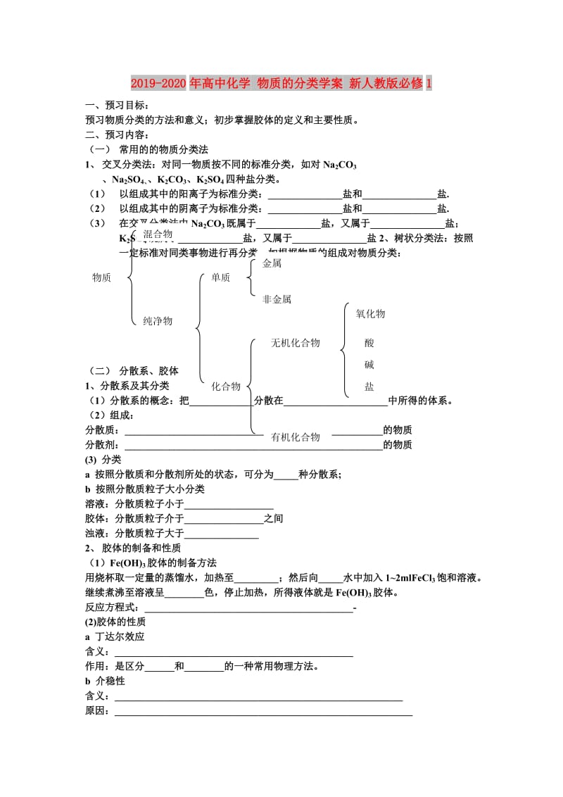 2019-2020年高中化学 物质的分类学案 新人教版必修1.doc_第1页