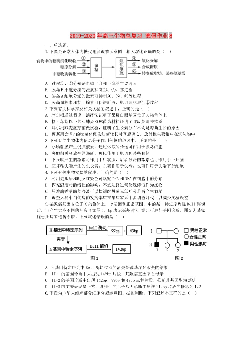 2019-2020年高三生物总复习 寒假作业8.doc_第1页