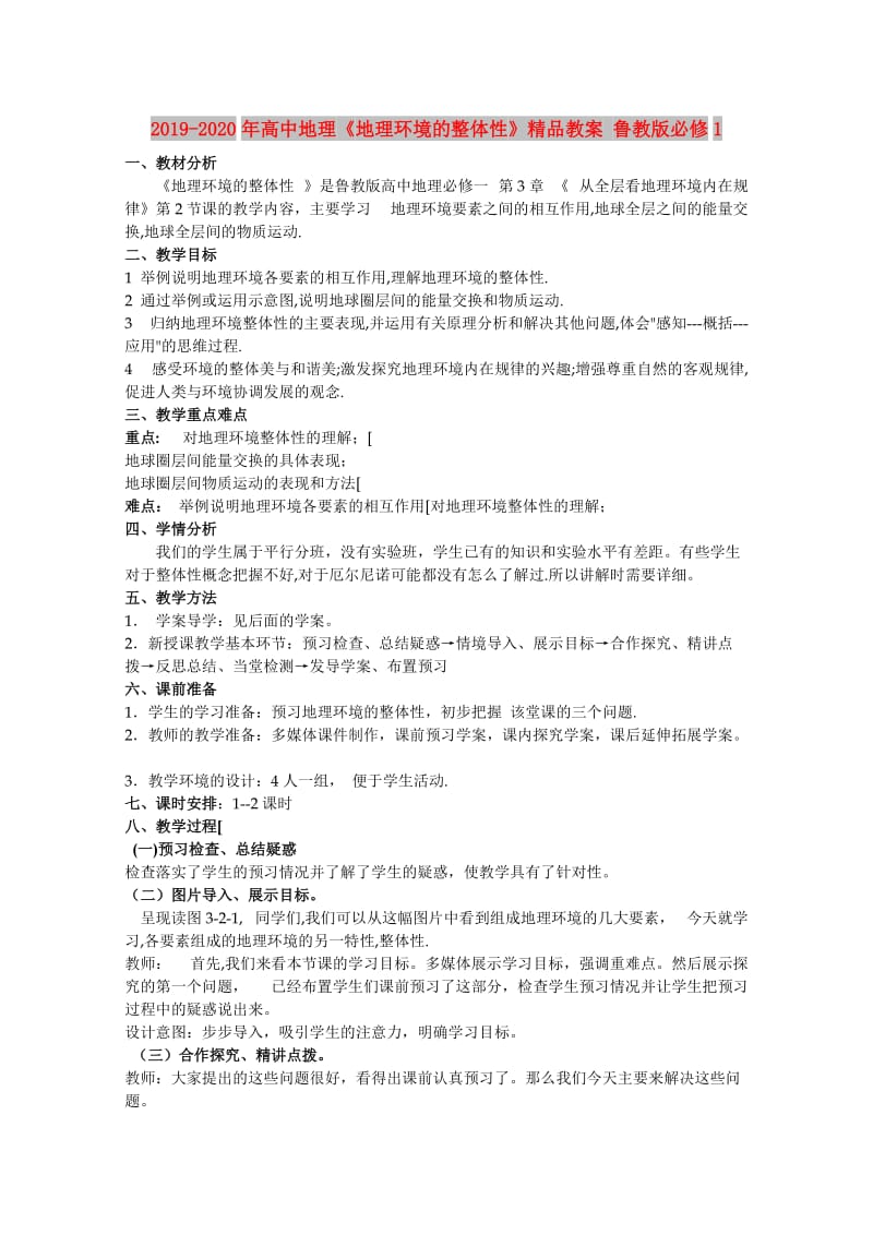 2019-2020年高中地理《地理环境的整体性》精品教案 鲁教版必修1.doc_第1页