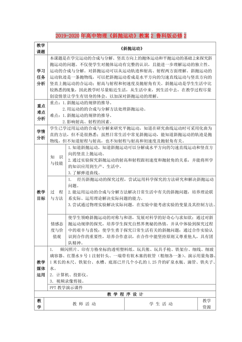 2019-2020年高中物理《斜抛运动》教案2 鲁科版必修2.doc_第1页