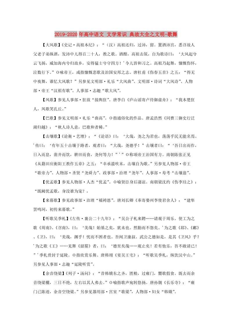 2019-2020年高中语文 文学常识 典故大全之文明-歌舞.doc_第1页