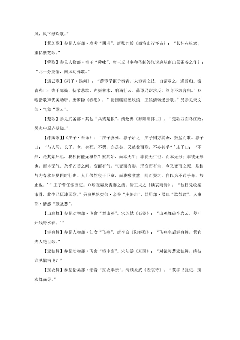 2019-2020年高中语文 文学常识 典故大全之文明-歌舞.doc_第3页