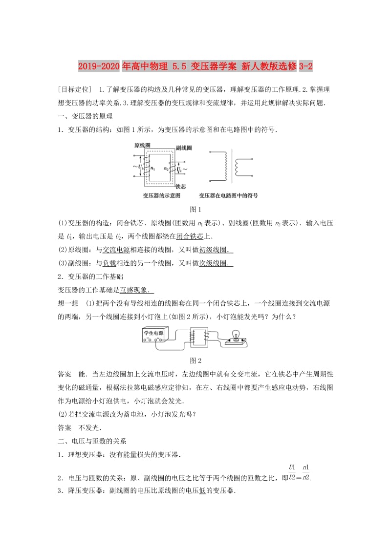 2019-2020年高中物理 5.5 变压器学案 新人教版选修3-2.doc_第1页