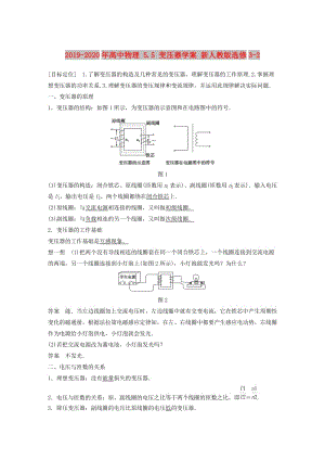 2019-2020年高中物理 5.5 變壓器學(xué)案 新人教版選修3-2.doc