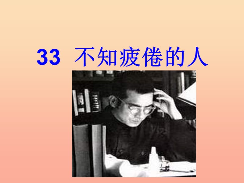 三年级语文下册 第7单元 33《不知疲倦的人》课件7 沪教版.ppt_第3页