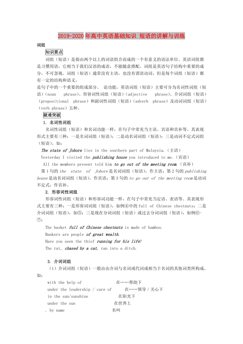 2019-2020年高中英语基础知识 短语的讲解与训练.doc_第1页