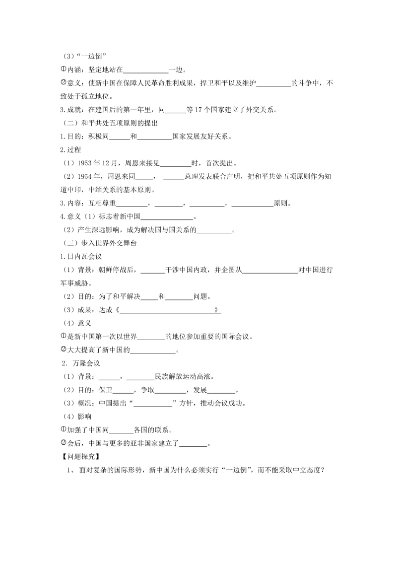 2019-2020年高一历史《第23课 新中国初期的外交》学案 新人教版.doc_第2页