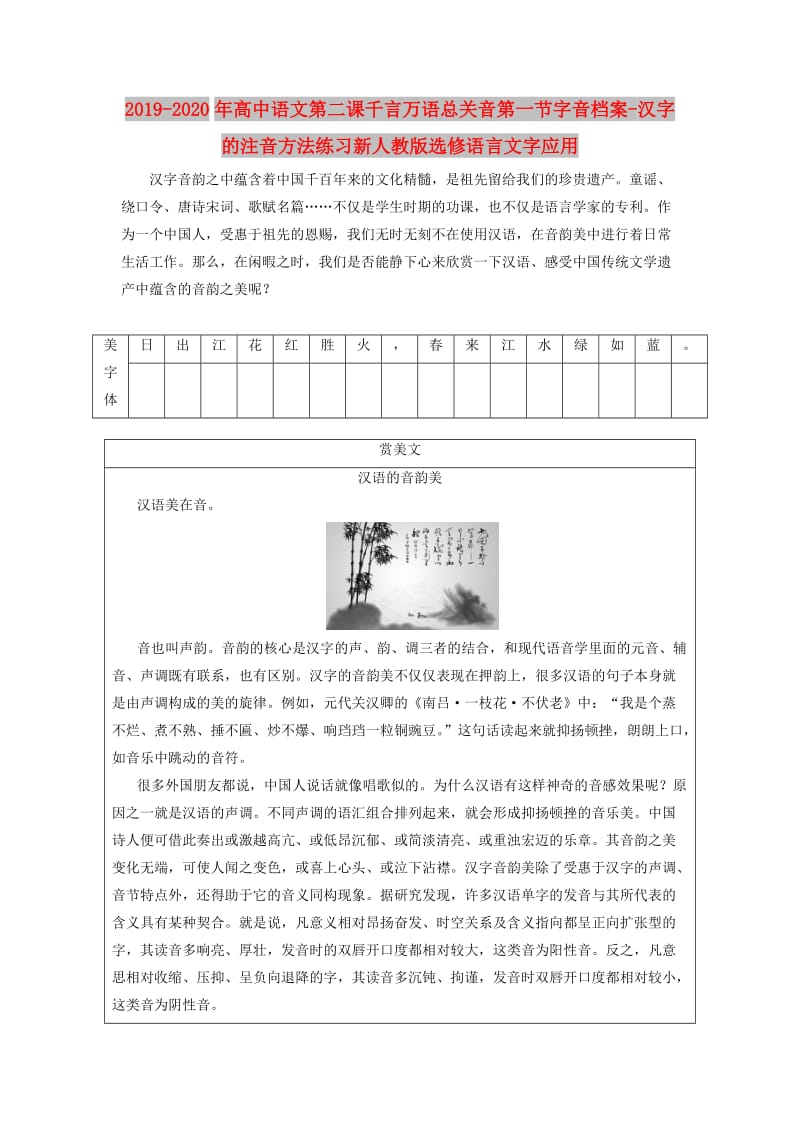 2019-2020年高中语文第二课千言万语总关音第一节字音档案-汉字的注音方法练习新人教版选修语言文字应用.doc_第1页