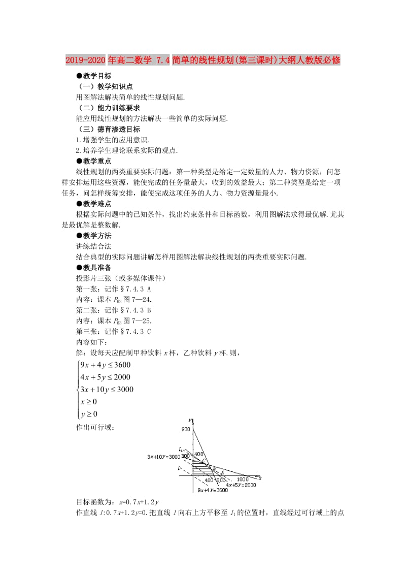 2019-2020年高二数学 7.4简单的线性规划(第三课时)大纲人教版必修.doc_第1页