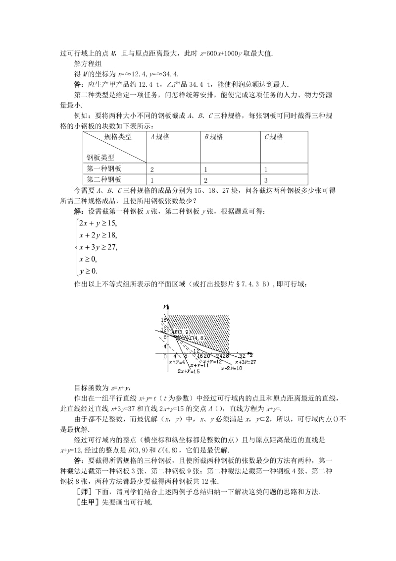 2019-2020年高二数学 7.4简单的线性规划(第三课时)大纲人教版必修.doc_第3页