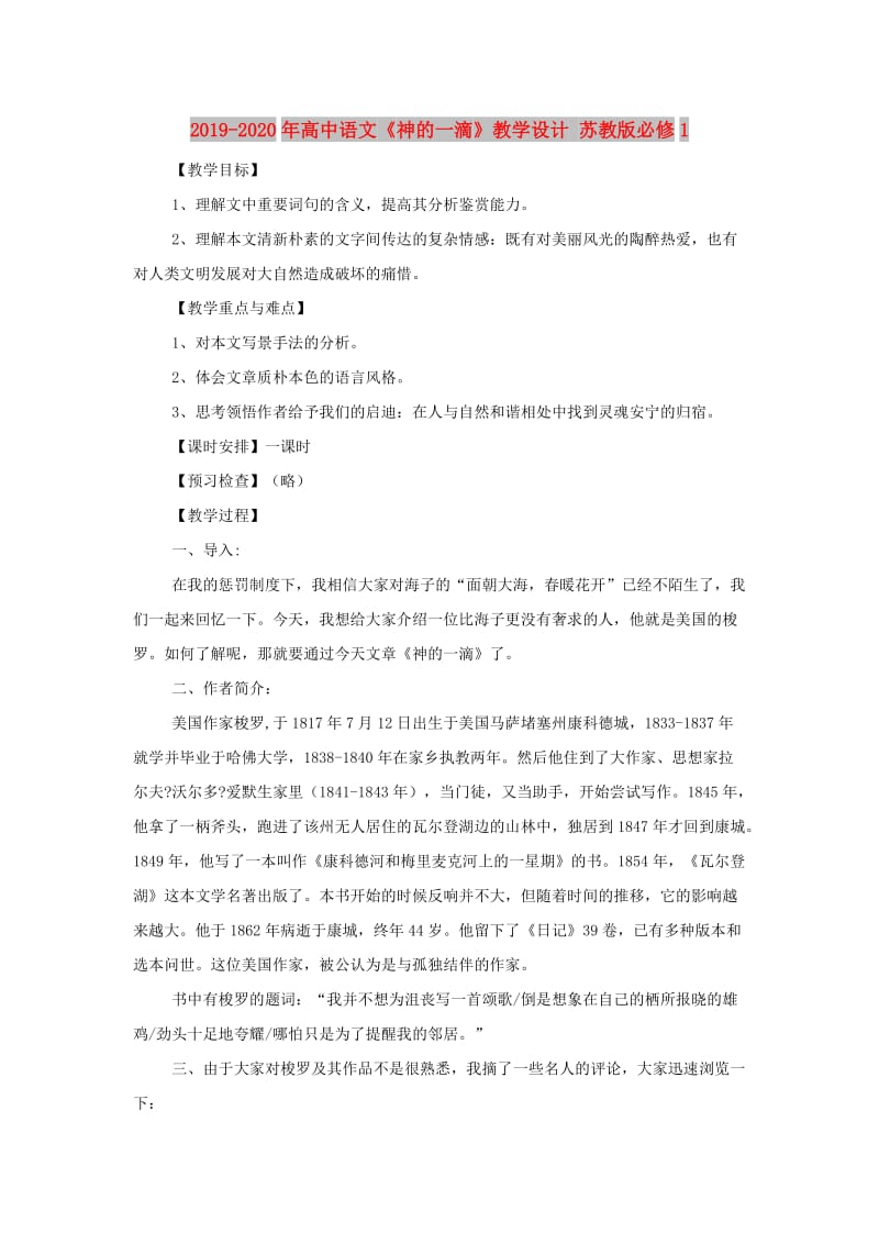 2019-2020年高中语文《神的一滴》教学设计 苏教版必修1.doc_第1页