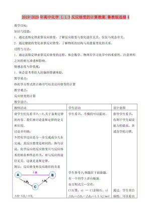 2019-2020年高中化學(xué) 1.1.3反應(yīng)焓變的計(jì)算教案 魯教版選修4.doc