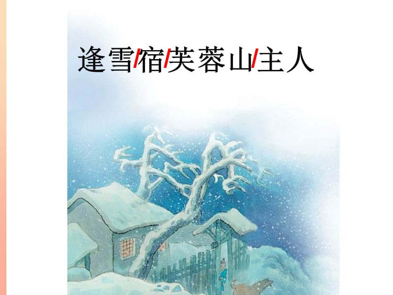 三年级语文上册逢雪宿芙蓉山主人课件2语文S版.ppt_第2页