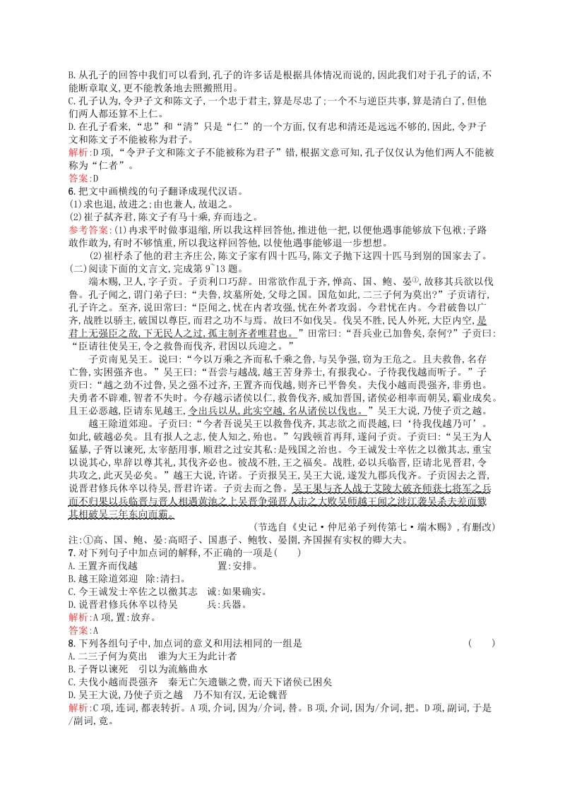 2019-2020年高中语文第一单元《论语》选读6有教无类课时演练新人教版选修《先秦诸子选读》.doc_第2页