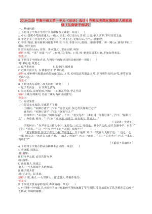 2019-2020年高中語文第一單元《論語》選讀6有教無類課時演練新人教版選修《先秦諸子選讀》.doc