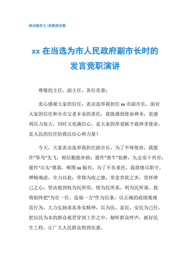 xx在当选为市人民副市长时的发言竞职演讲.doc_第1页