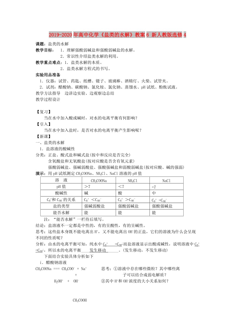 2019-2020年高中化学《盐类的水解》教案6 新人教版选修4.doc_第1页