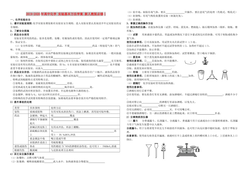 2019-2020年高中化学 实验基本方法学案 新人教版必修1.doc_第1页