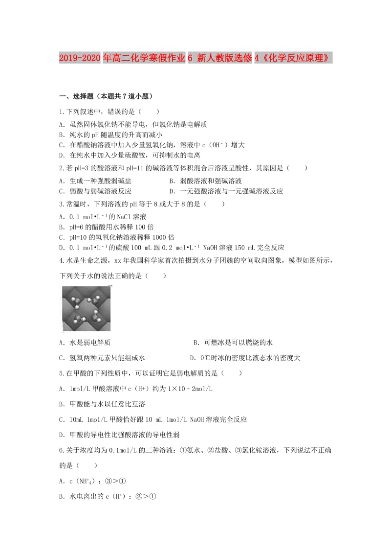 2019-2020年高二化學(xué)寒假作業(yè)6 新人教版選修4《化學(xué)反應(yīng)原理》.doc