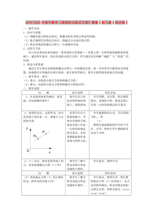 2019-2020年高中數(shù)學(xué)《直線的點斜式方程》教案3新人教A版必修2.doc