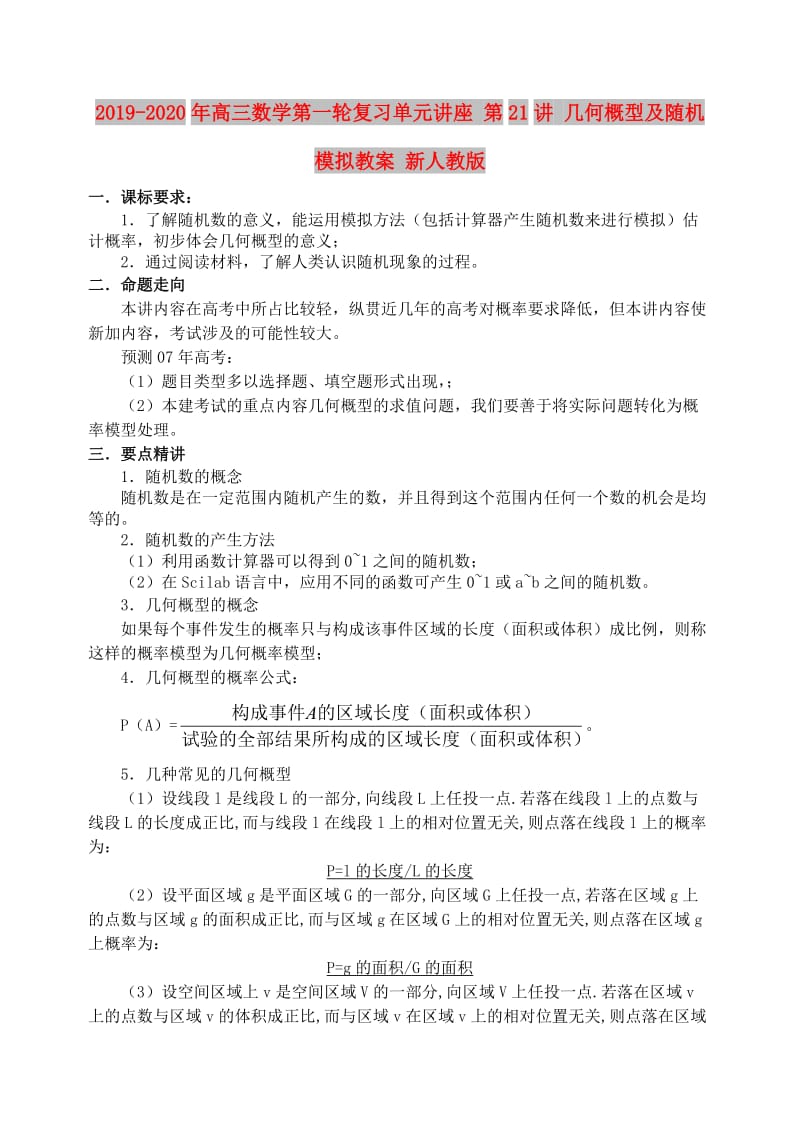 2019-2020年高三数学第一轮复习单元讲座 第21讲 几何概型及随机模拟教案 新人教版.doc_第1页