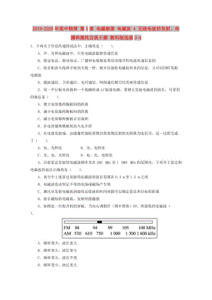 2019-2020年高中物理 第3章 電磁振蕩 電磁波 4 無(wú)線電波的發(fā)射、傳播和接收自我小測(cè) 教科版選修3-4.doc