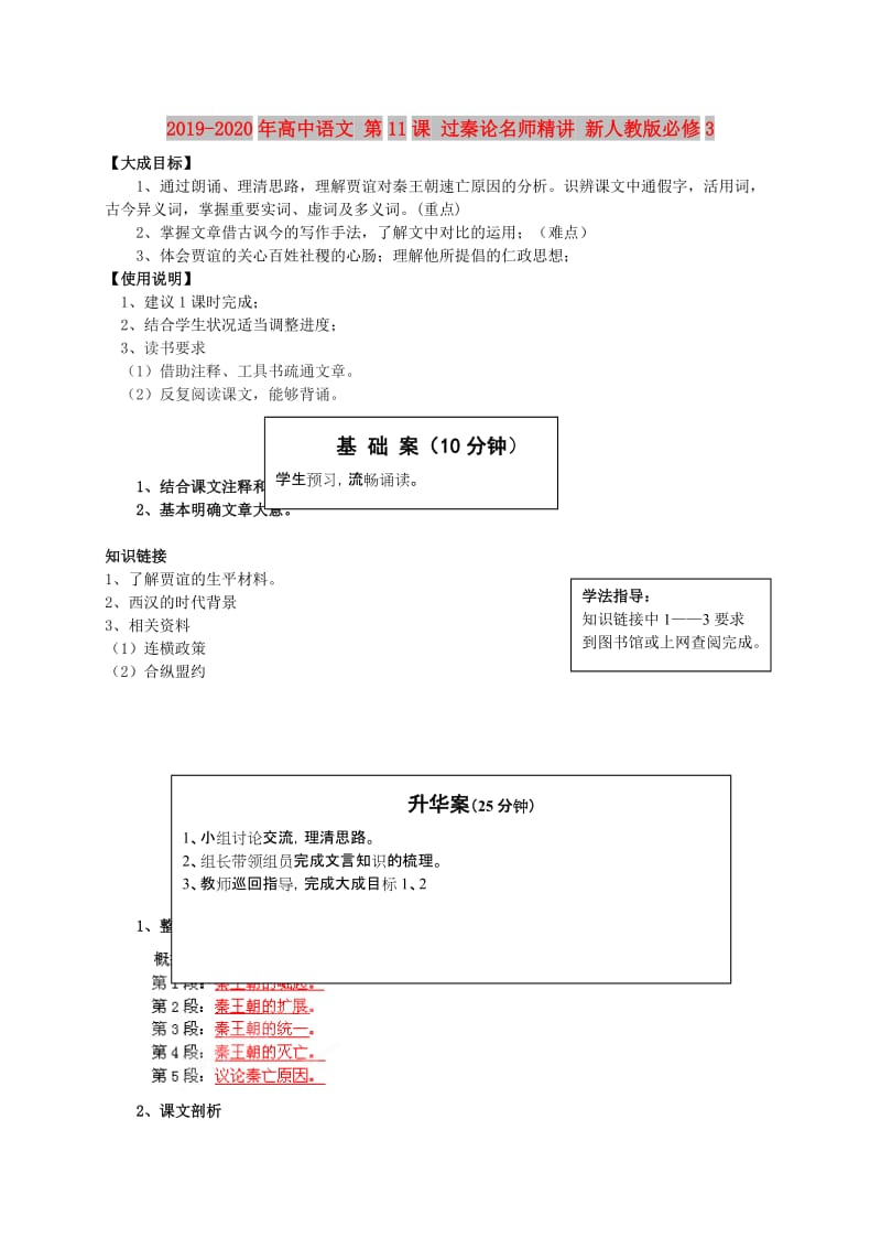 2019-2020年高中语文 第11课 过秦论名师精讲 新人教版必修3.doc_第1页