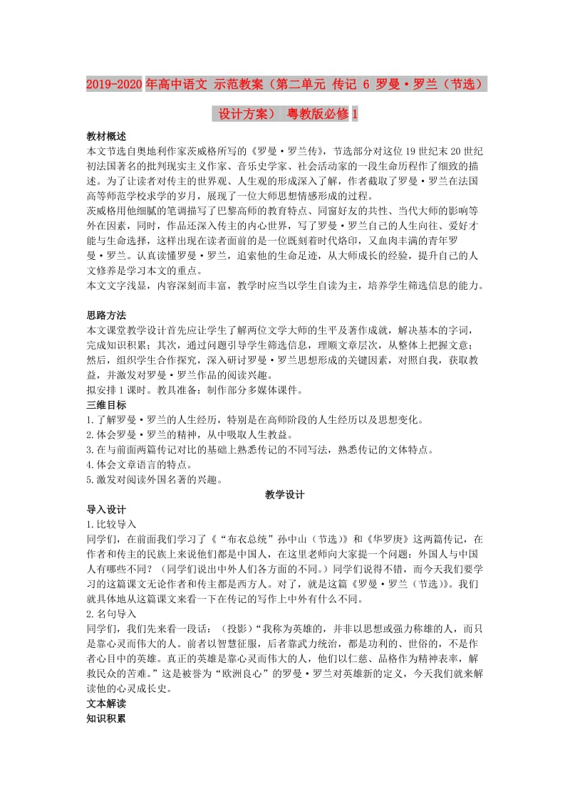 2019-2020年高中语文 示范教案（第二单元 传记 6 罗曼·罗兰（节选） 设计方案） 粤教版必修1.doc_第1页