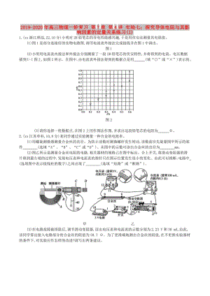 2019-2020年高三物理一輪復(fù)習(xí) 第7章 第4講 實(shí)驗(yàn)七：探究導(dǎo)體電阻與其影響因素的定量關(guān)系練習(xí)(I).doc