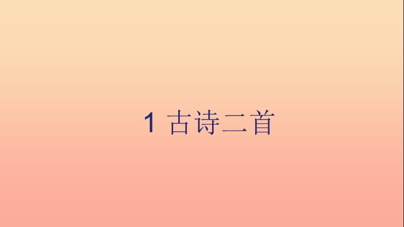 二年级语文下册 课文1 第1课《古诗二首》课件2 新人教版.ppt_第1页