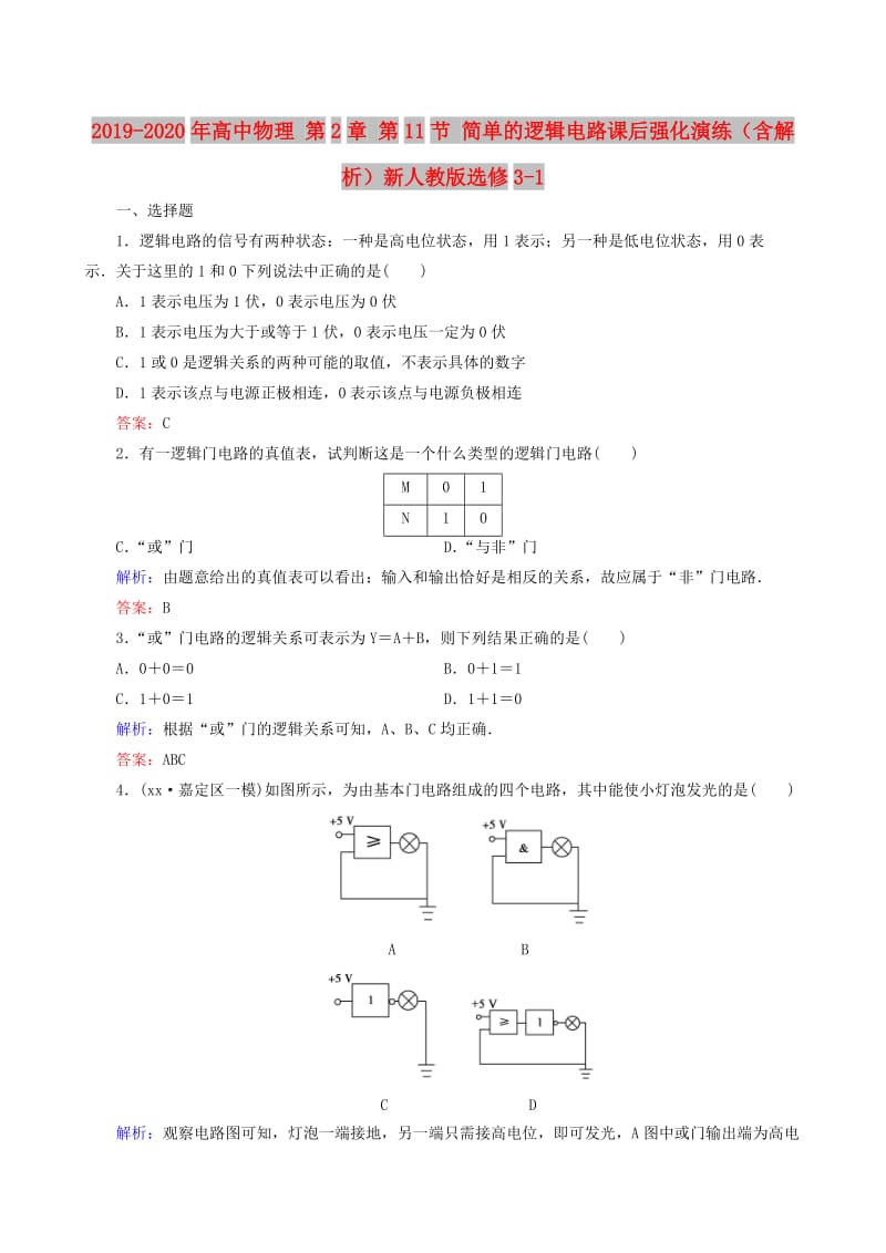 2019-2020年高中物理 第2章 第11节 简单的逻辑电路课后强化演练（含解析）新人教版选修3-1.doc_第1页