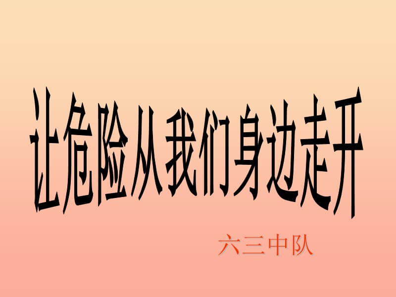 三年级品德与社会上册 让危险从我们身边走开课件2 苏教版.ppt_第1页