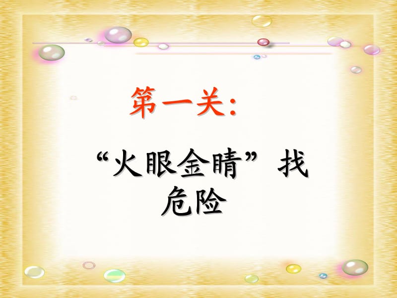 三年级品德与社会上册 让危险从我们身边走开课件2 苏教版.ppt_第3页